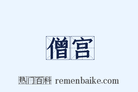 僧宫是什么意思的图片